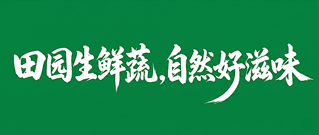 参考图字体风格，粗毛笔书法笔触，白色，纯绿色背景，极粗笔画，末端锐利，粗狂有力，大弧度曲线笔画，字形奔放洒脱，整体横向排列，包含文字："田园生鲜蔬，自然好滋味"，画面中只能出现这十个字，不得出现参考图中的原文字，不得增加、遗漏或替换任何一个字，文字整体必须完整呈现在画面内不可被裁切，四周留有安全边距