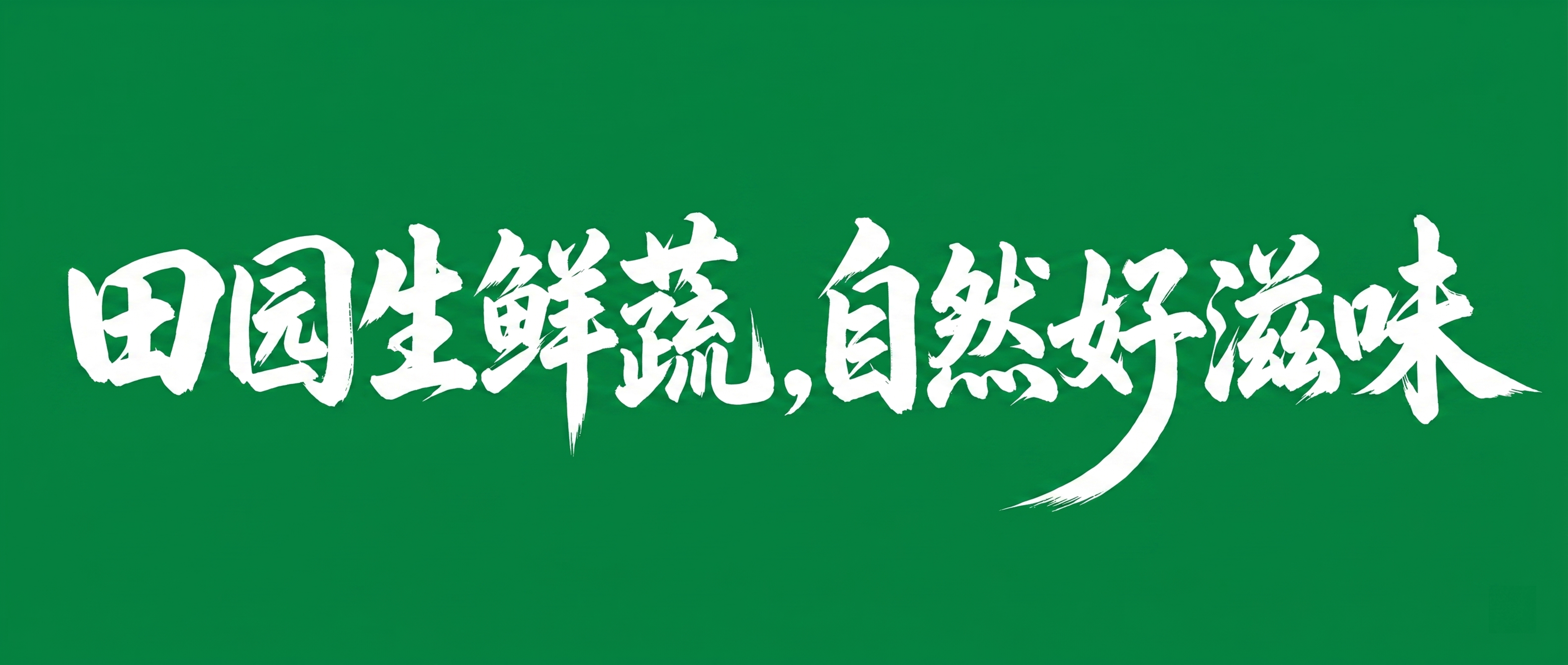 参考图字体风格，粗毛笔书法笔触，白色，纯绿色背景，极粗笔画，末… - 图片创意预览