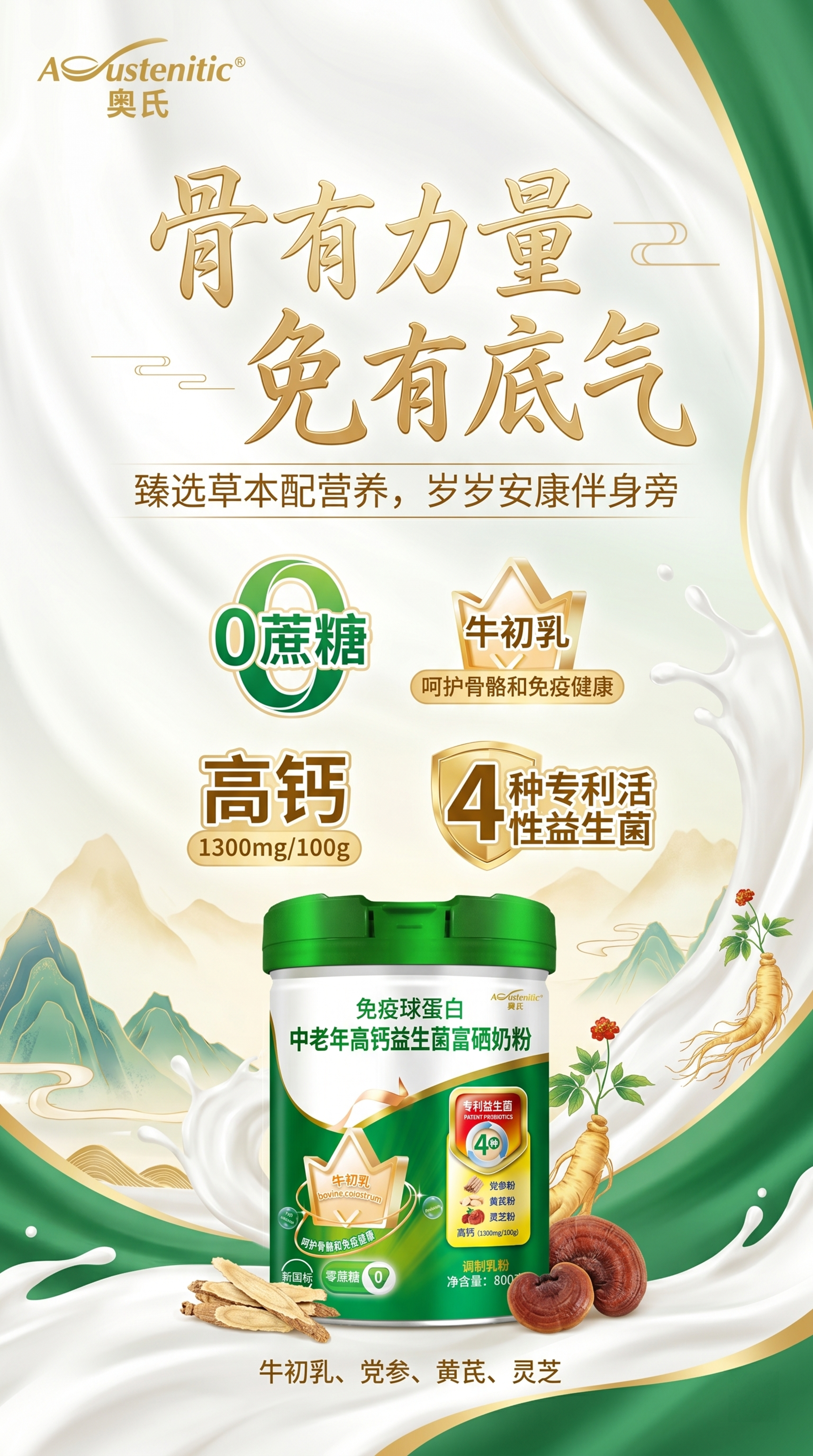 制作一款桶装免疫球蛋白中老年高钙益生菌富硒奶粉的竖版宣传海报，… - 图片创意预览