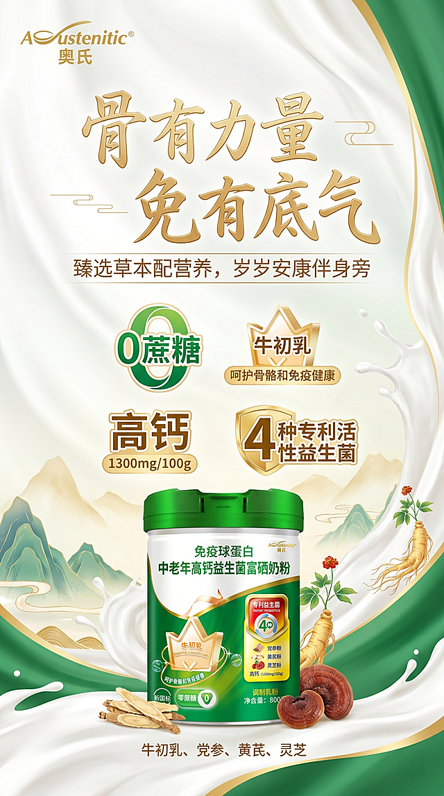 制作一款桶装免疫球蛋白中老年高钙益生菌富硒奶粉的竖版宣传海报，尺寸比例9:16，风格高端大气生动。色调以白、绿色、浅金色为主。左上角放置品牌Logo“奥氏(Austenitic)”，主标题大字“骨有力量 免有底气”，字体设计要美观醒目，和其他字体区分开；副标题“臻选草本配营养，岁岁安康伴身旁”。必须包含核心卖点且每个卖点放大突出展示：0蔗糖、牛初乳（呵护骨骼和免疫健康）、高钙1300mg/100g、4种专利活性益生菌。需标注成分：牛初乳、党参、黄芪、灵芝。放入提供的桶装奶粉图片，奶粉图片不要过大。背景要求好看漂亮生动大气，整体高端大气，请生成一张符合所有要求的海报。