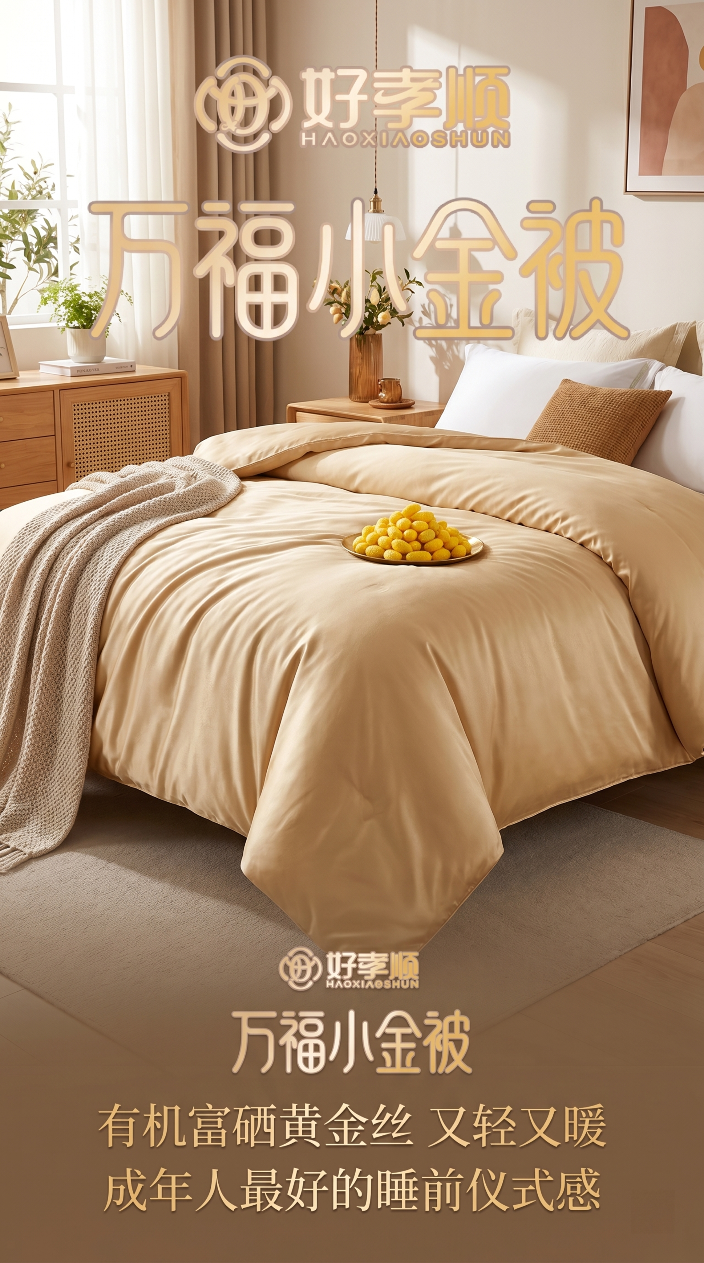 生成竖版海报，将这床有机富硒黄金丝被子放在真实的年轻化卧室背景… - 图片创意预览