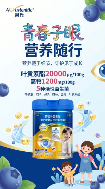另一款不同设计的竖版海报，9:16比例，为奥氏(Austenitic)桶装蓝莓叶黄素酯CBP儿童学生成长奶粉设计海报。左上角放置品牌Logo"Austenitic 奥氏"，主标题"青春子眼 营养随行"预览效果
