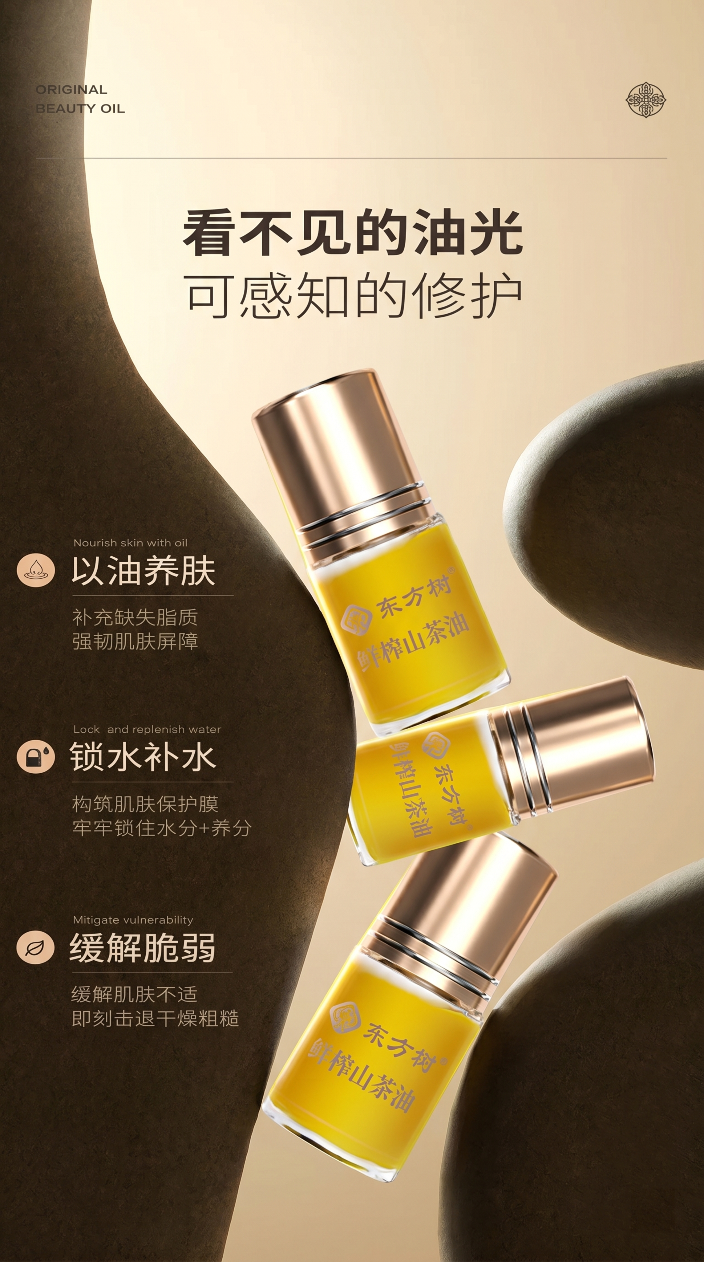 将图中原有的三瓶精华油替换为图二中东方树鲜榨山茶油产品，保持和… - 图片创意预览