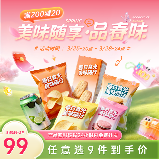 春季营销出行零食食品行业电商主图预览效果