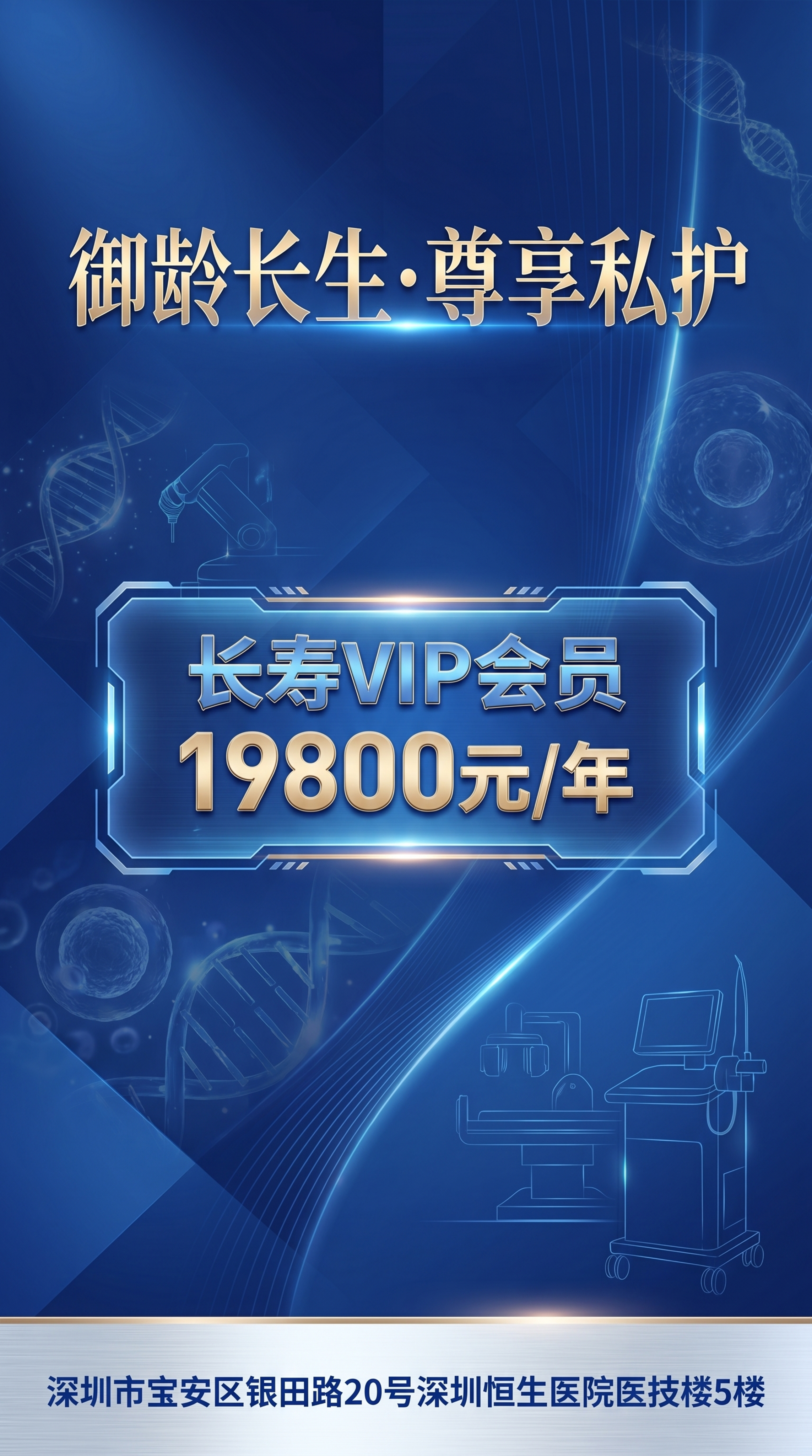 竖版9:16科技蓝高端医疗海报，设计标题“御龄长生·尊享私护”… - 图片创意预览