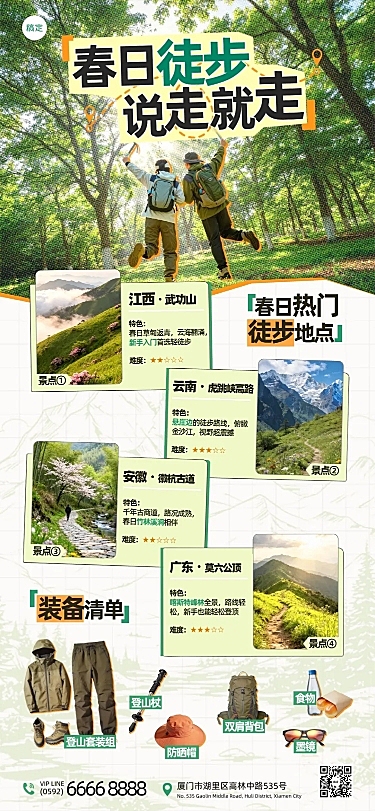 旅游出行景点景区春季徒步踏青户外路线全屏海报