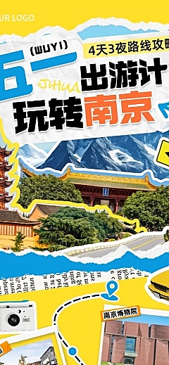 五一出游旅行社南京旅行营销长图海报