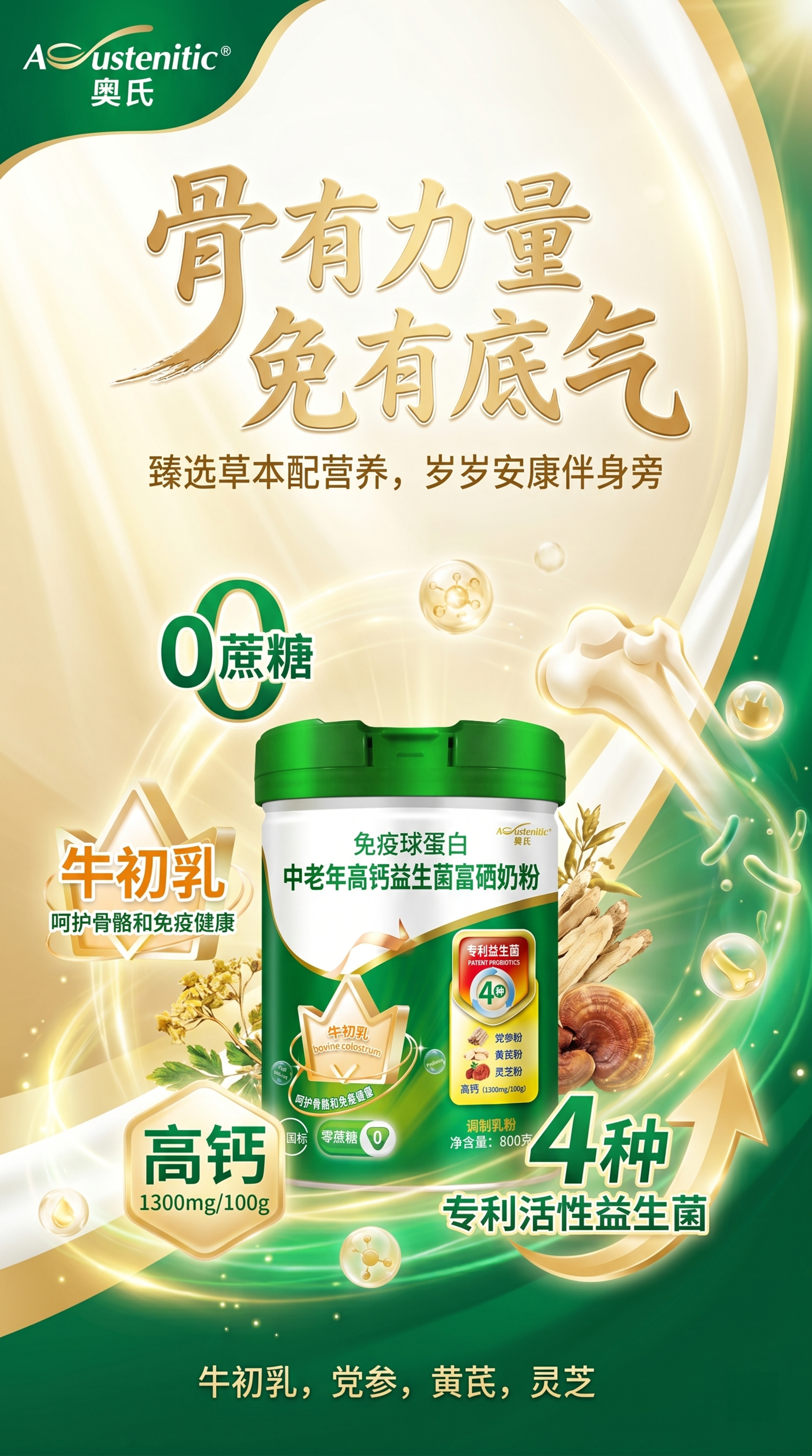 制作第三款桶装免疫球蛋白中老年高钙益生菌富硒奶粉竖版宣传海报，… - 图片创意预览
