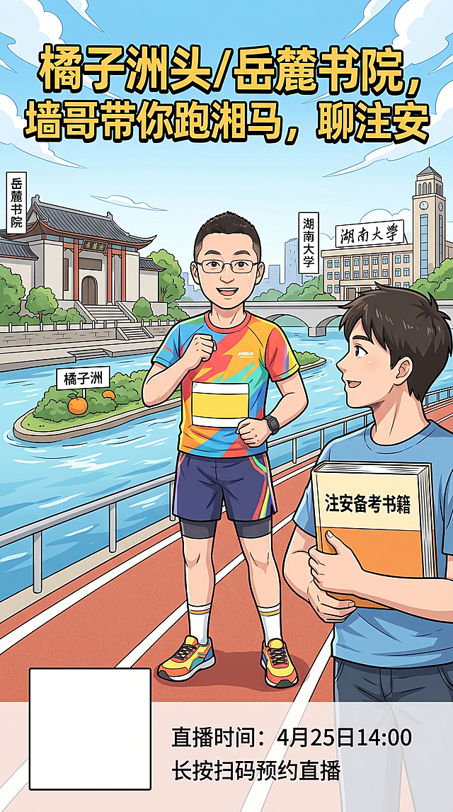 9:16竖版直播预约海报，漫画风格。将上传图片中的男士转为漫画人物，他穿着马拉松跑步服装，积极阳光地站在湘江河畔的跑道上。画面包含岳麓书院、湖南大学、橘子洲元素。在主人公旁边增加另一位漫画人物，手持注安备考书籍，和主人公眼神交流。海报顶部大标题文字："橘子洲头/岳麓书院，墙哥带你跑湘马，聊注安"。海报下方左侧预留出二维码空白区域，二维码右侧分上下两行，上行小字："直播时间：4月25日14:00"，下行小字："长按扫码预约直播"。整体积极阳光，漫画风格清晰明快