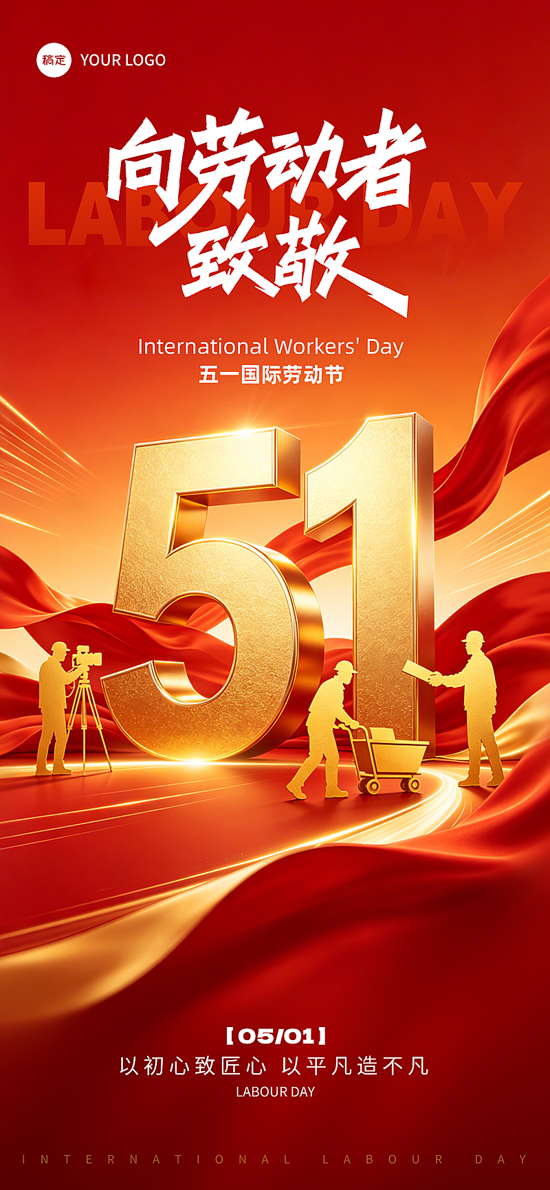 劳动节节日营销宣传全屏竖版海报