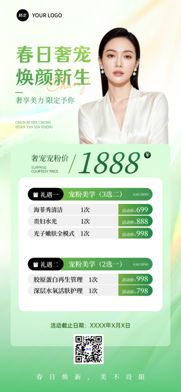 美业春季焕肤活动宣传海报春日奢宠焕颜新生宠粉套餐全屏竖版海报预览效果