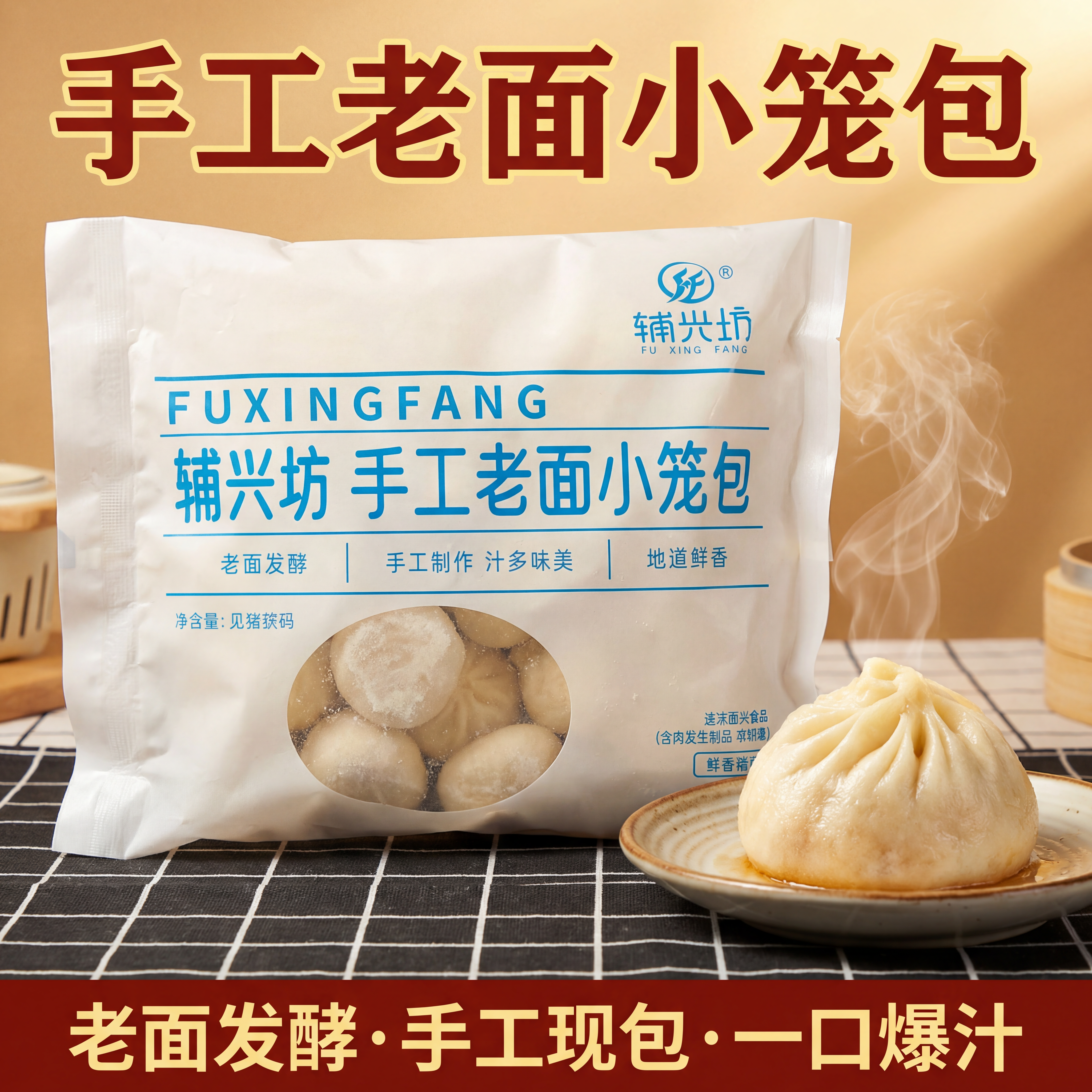 电商主图，展示速冻产品"辅兴坊手工老面小笼包"，白色包装袋配透… - 图片创意预览