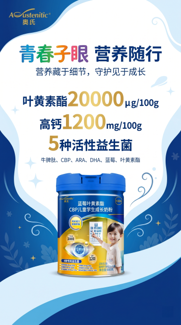 第三款不同排版设计的竖版海报，9:16比例，为奥氏(Austenitic)桶装蓝莓叶黄素酯CBP儿童学生成长奶粉设计海报。左上角放置品牌Logo"Austenitic 奥氏"，主标题"青春子眼 营养随预览效果