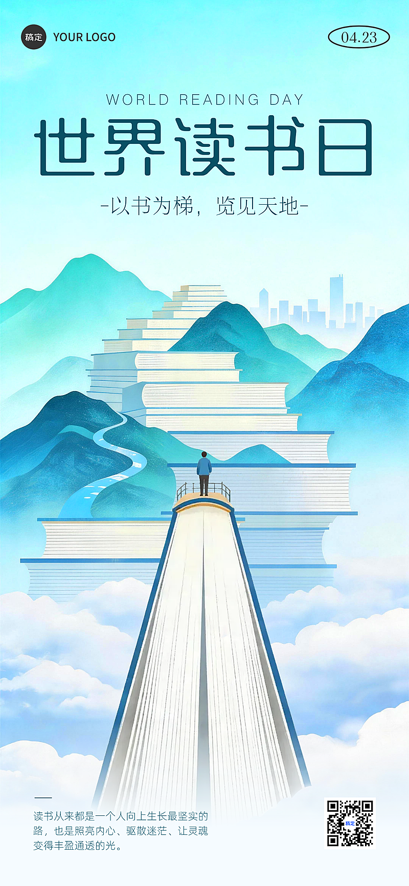 世界读书日企业阅读推广宣传竖版海报