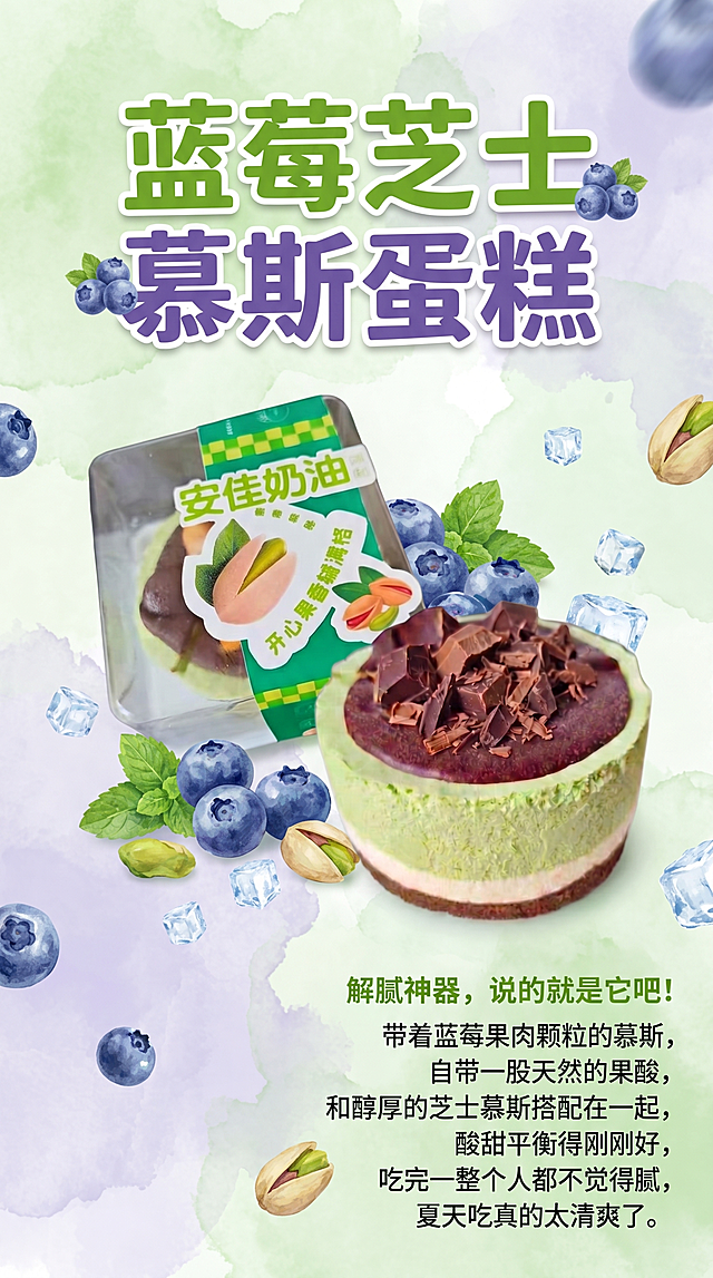 制作一张蓝莓芝士慕斯蛋糕宣传海报，将提供的两张产品图片都融入进去，添加文案："解腻神器，说的就是它吧！带着蓝莓果肉颗粒的慕斯，自带一股天然的果酸，和醇厚的芝士慕斯搭配在一起，酸甜平衡得刚刚好，吃完一整个都不觉得腻，夏天吃真的太清爽了。"，清爽夏日风格，绿色和紫色为主色调，美食甜点宣传海报，构图美观，色彩清新