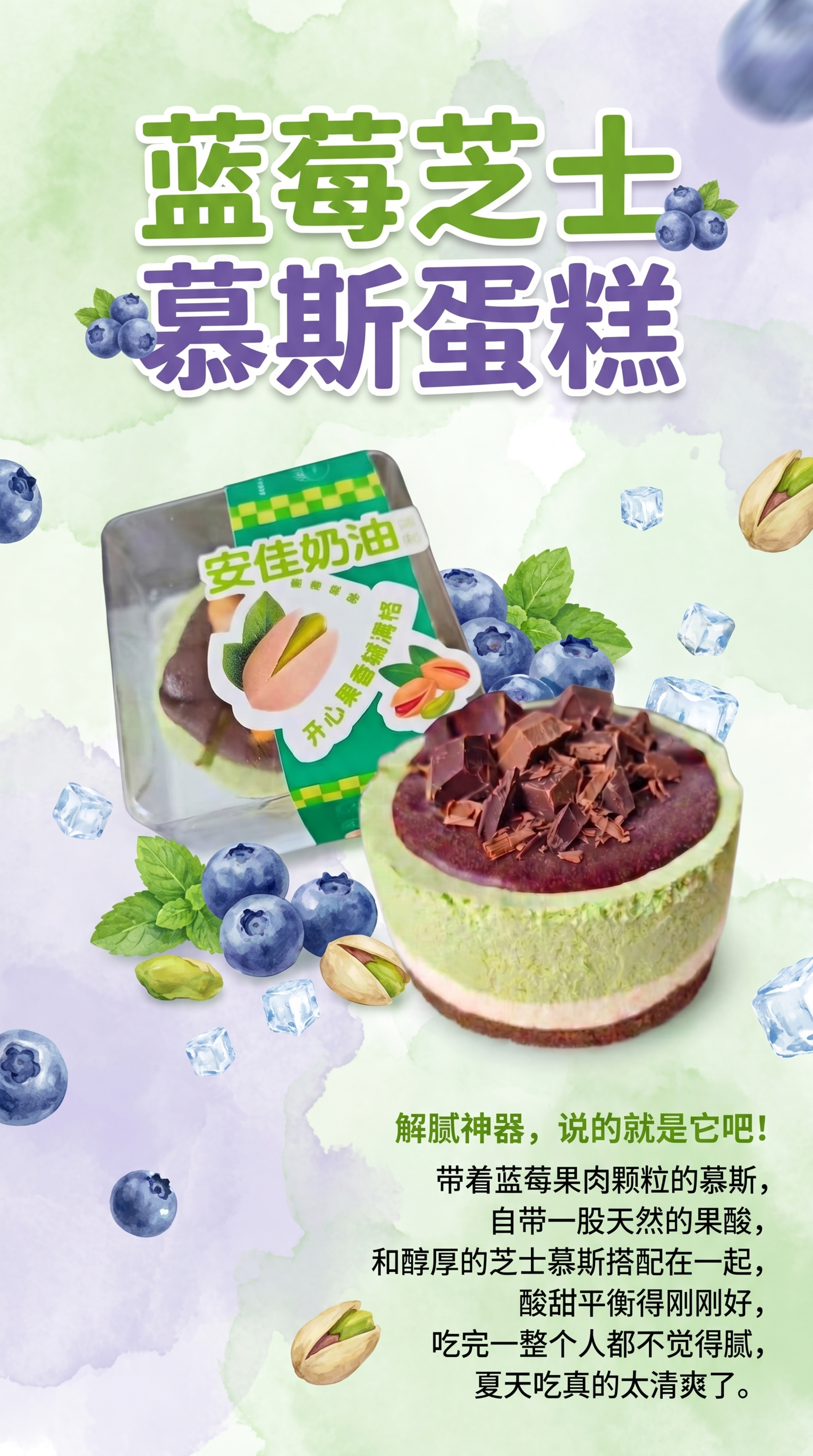 制作一张蓝莓芝士慕斯蛋糕宣传海报，将提供的两张产品图片都融入进… - 图片创意预览