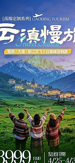 五一出行云南周边游高端定制游旅游长图海报