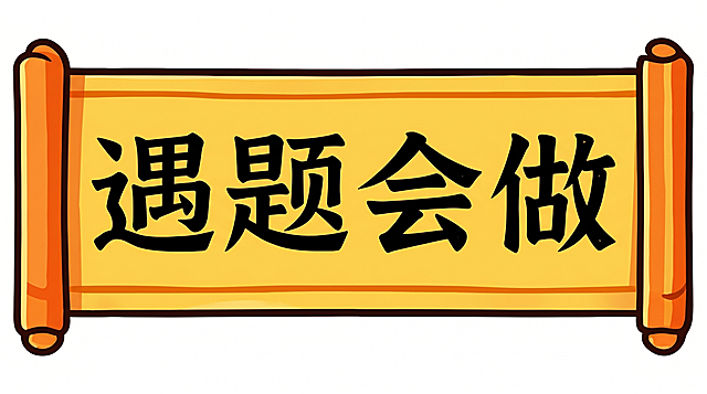 将卷轴横幅调整为水平放置，整体完全放正不要倾斜，修正倾斜角度，保留原卷轴样式和文字'遇题会做'，修复画面瑕疵，生成高清横幅，提升清晰度和质感