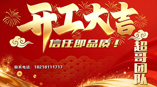 参考原图生成开工大吉宣传图，保持一致的设计内容：红色背景，金色立体大字'开工大吉'，金色小字'信任即品质！'，右下角竖排金色文字'超哥团队'，左下角金色文字'联系电话：18218111717'，搭配金色烟花祥云和金币光效，尺寸为3.8米宽乘以2.3米高，完全复刻原图设计布局和内容