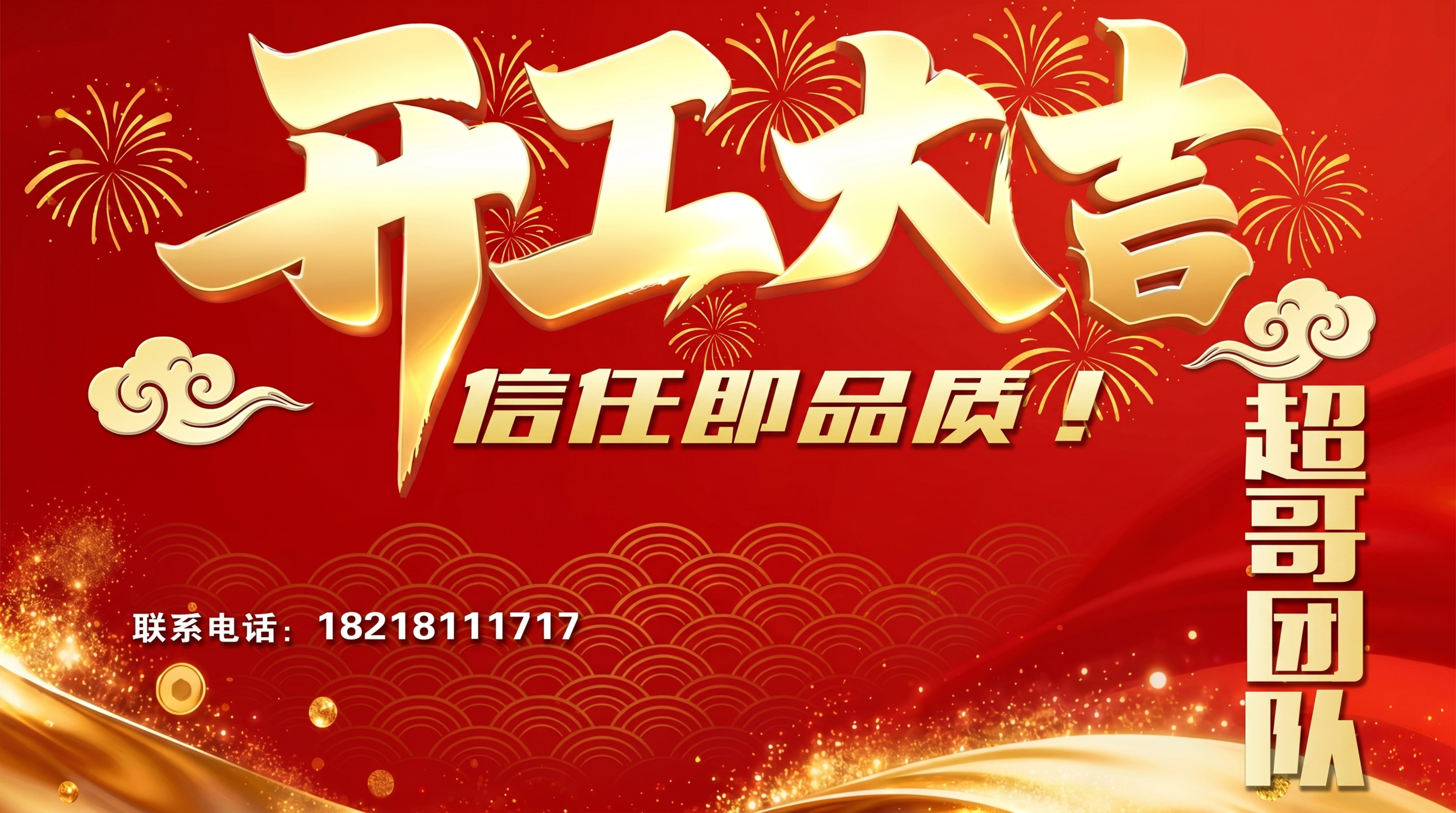 参考原图生成开工大吉宣传图，保持一致的设计内容：红色背景，金色… - 图片创意预览