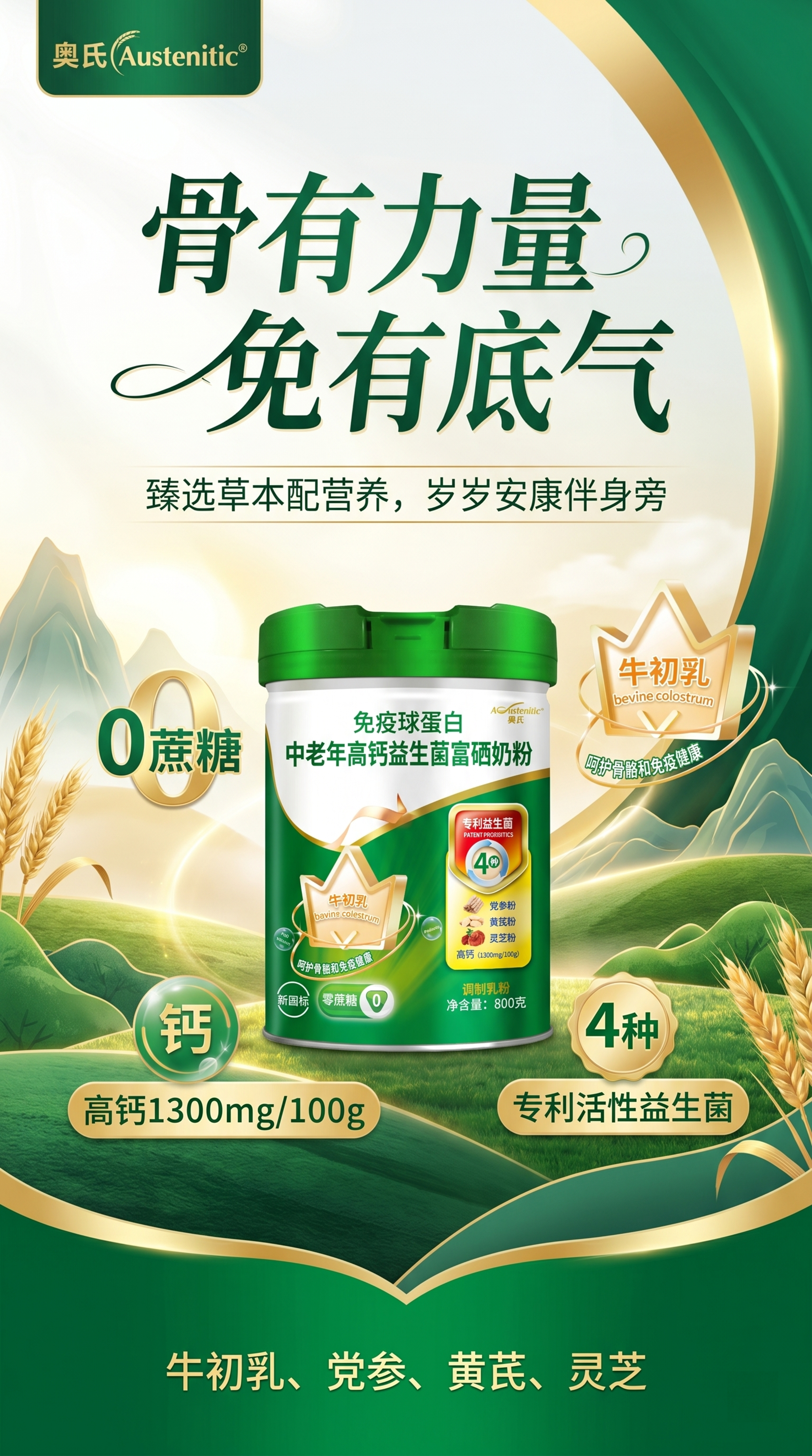 制作一款桶装免疫球蛋白中老年高钙益生菌富硒奶粉的竖版宣传海报，… - 图片创意预览