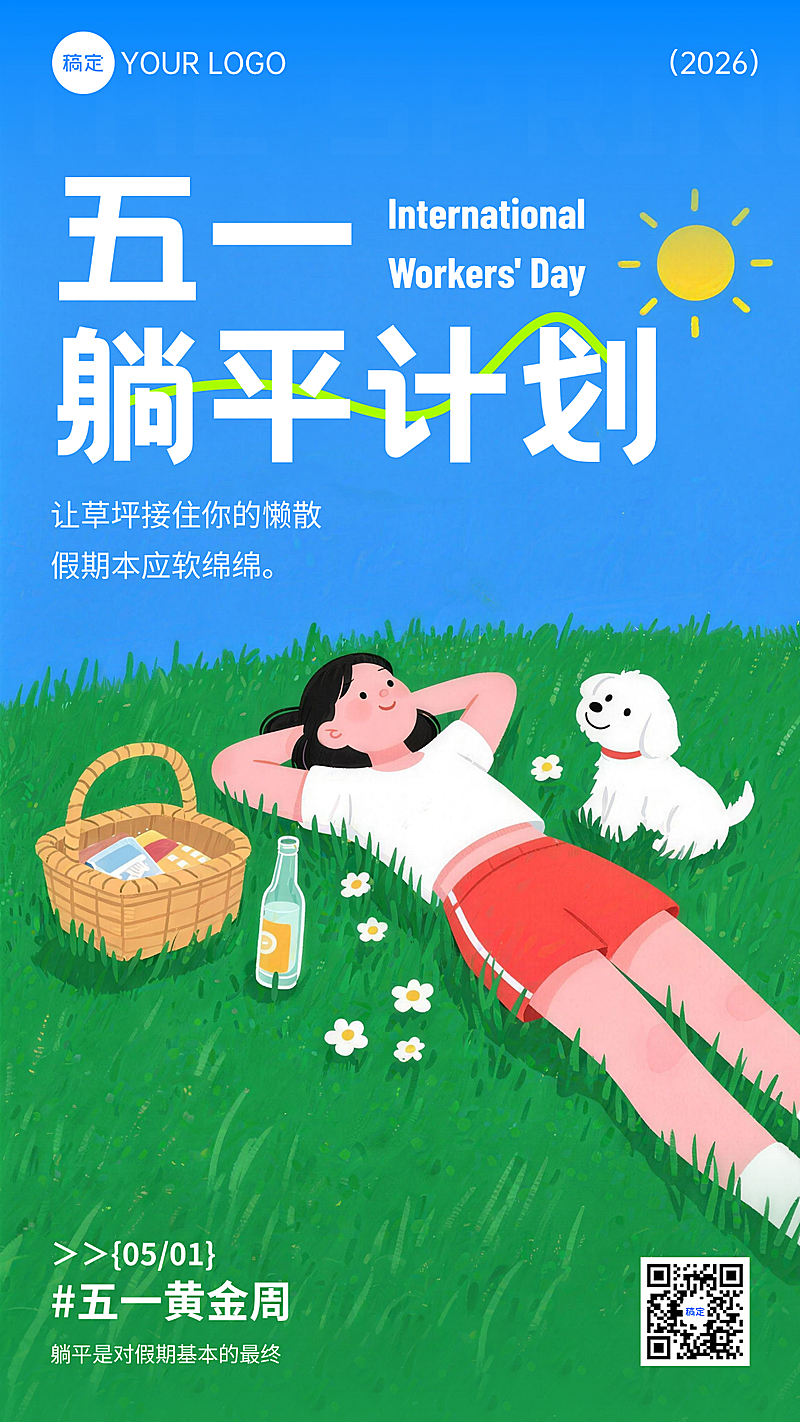 躺平计划插画风宣传竖版海报