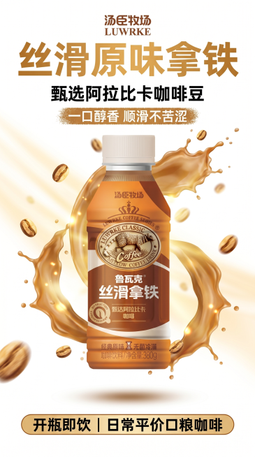 9:16竖版电商咖啡详情首屏，和参考图色调一致，可以连续拼接。页面顶部品牌小字：汤臣牧场 LUWRKE，超大主标题视觉C位：丝滑原味拿铁，中部副标题：甄选阿拉比卡咖啡豆，质感短句：一口醇香 顺滑不苦涩预览效果