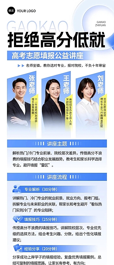 高考志愿填报机构讲座宣传海报
