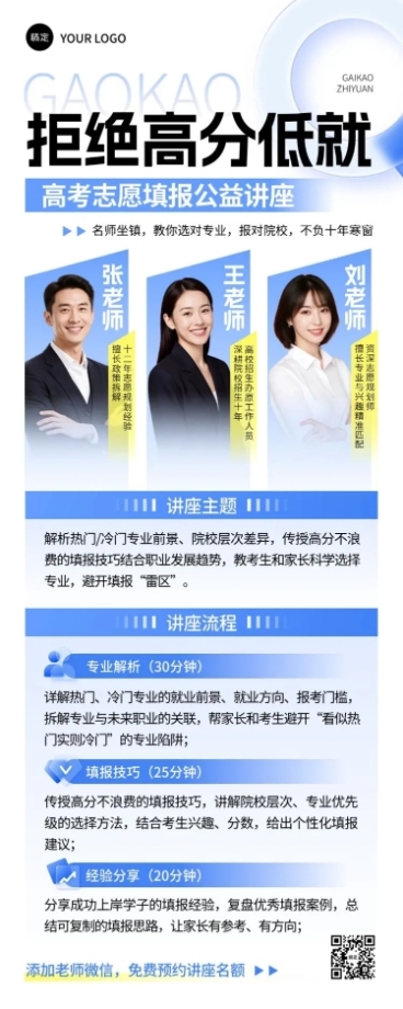 高考志愿填报机构讲座宣传海报预览效果
