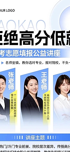 高考志愿填报机构讲座宣传海报