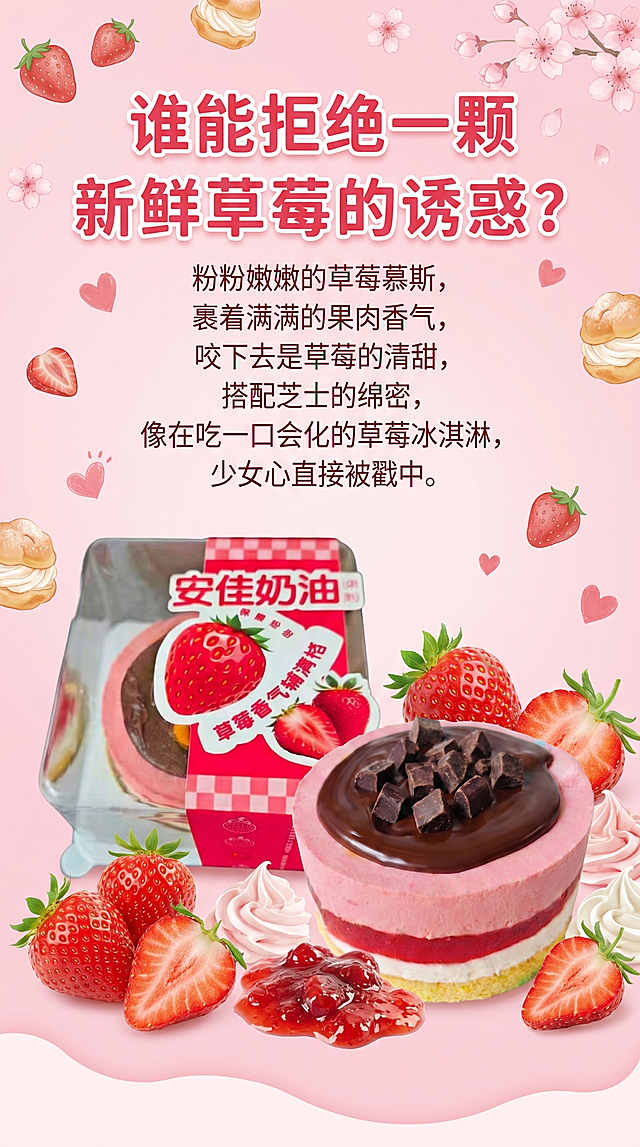 草莓慕斯甜品宣传海报，需要将提供的两张草莓蛋糕图片都添加进去，加入文案："谁能拒绝一颗新鲜草莓的诱惑？粉粉嫩嫩的草莓慕斯，裹着满满的果肉香气，咬下去是草莓的清甜，搭配芝士的绵密，像在吃一口会化的草莓冰淇淋，少女心直接被戳中。"，粉色甜美风格，美食海报设计，布局美观诱人