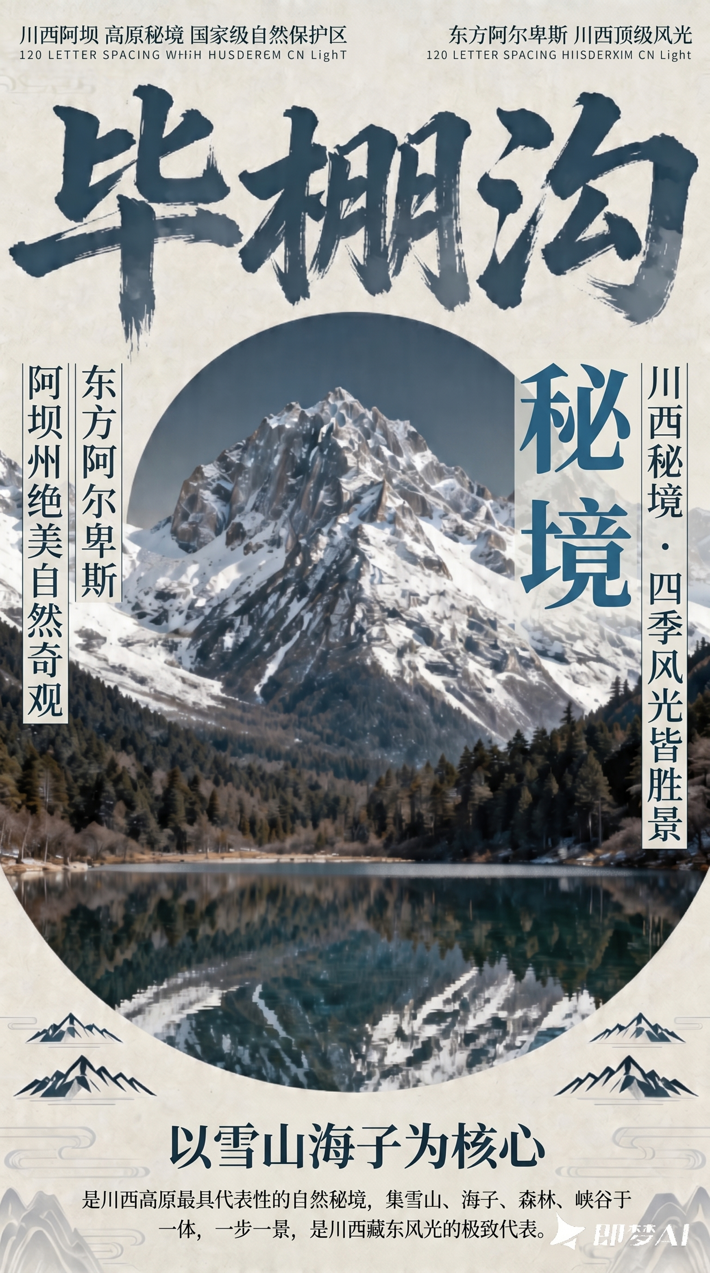 原图是毕棚沟风光图，需要按照以下要求添加排版文字： 顶部区域：… - 图片创意预览