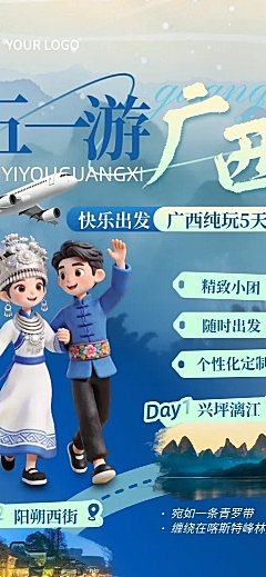 五一广西壮族报团旅游路线行程安排长图海报