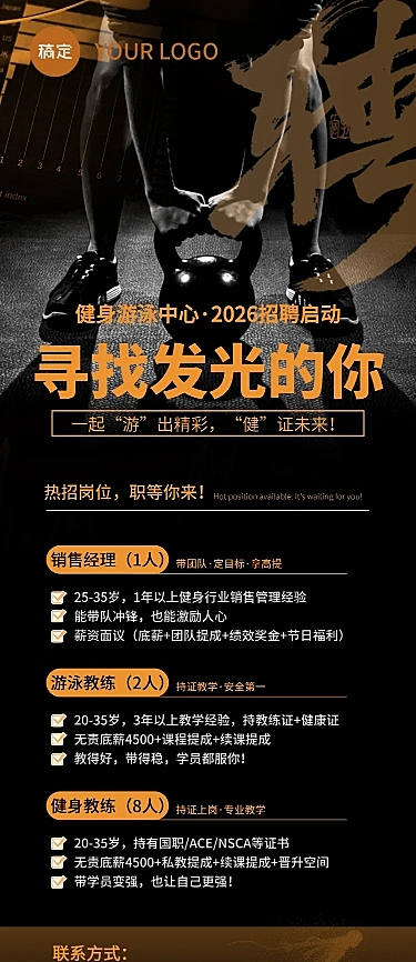 健身游泳馆求职招聘黑色系长图海报