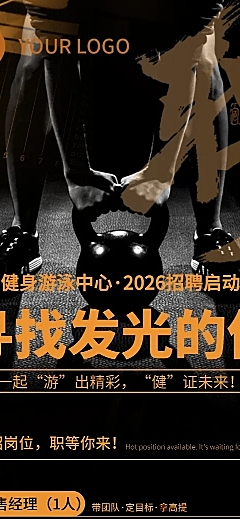 健身游泳馆求职招聘黑色系长图海报