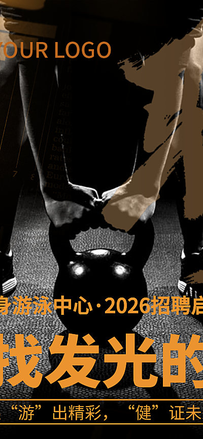 健身游泳馆求职招聘黑色系长图海报