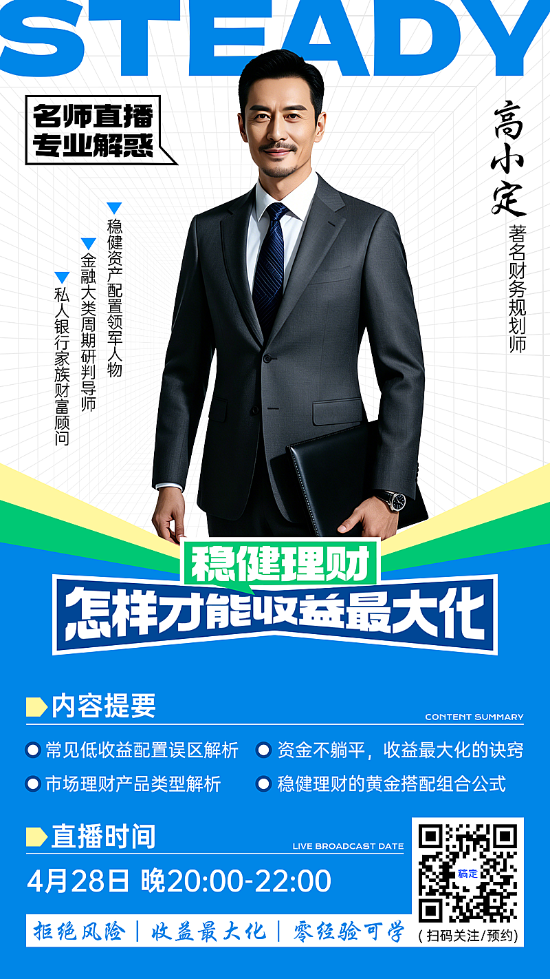 财经理财直播预告稳健专业资金直播竖版海报