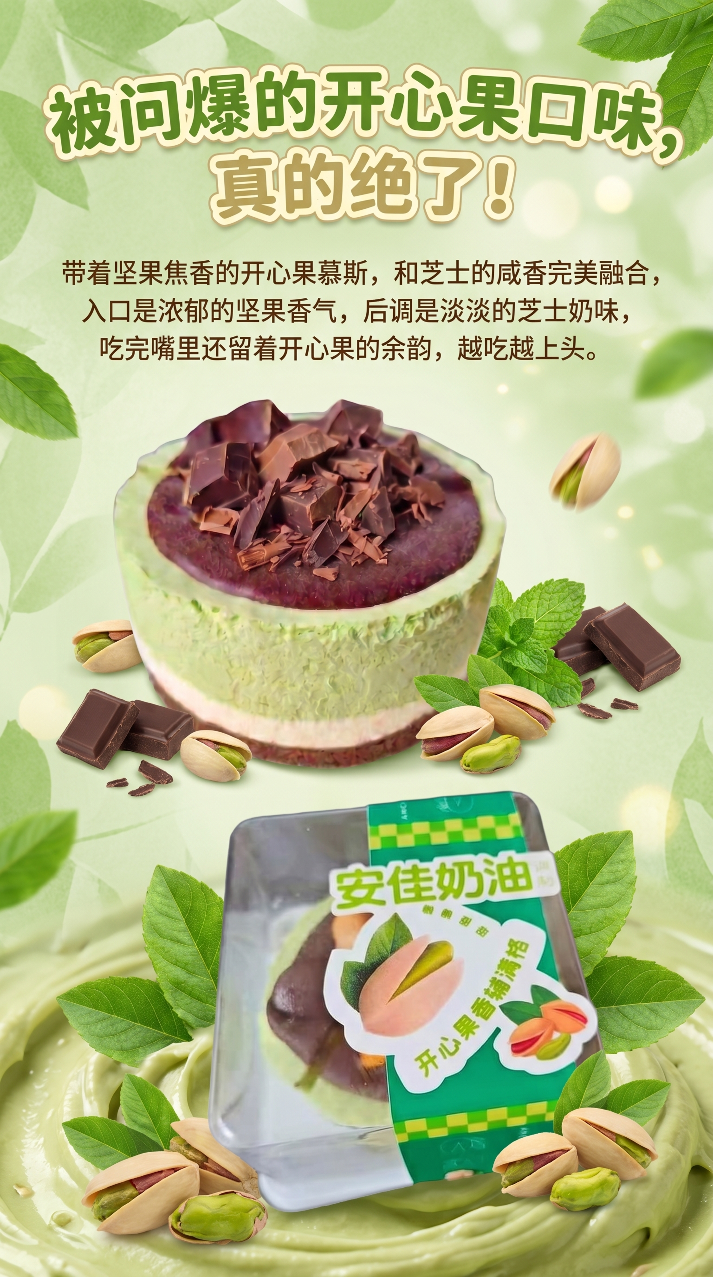 制作一张开心果慕斯芝士蛋糕美食宣传海报，将提供的两张开心果慕斯… - 图片创意预览
