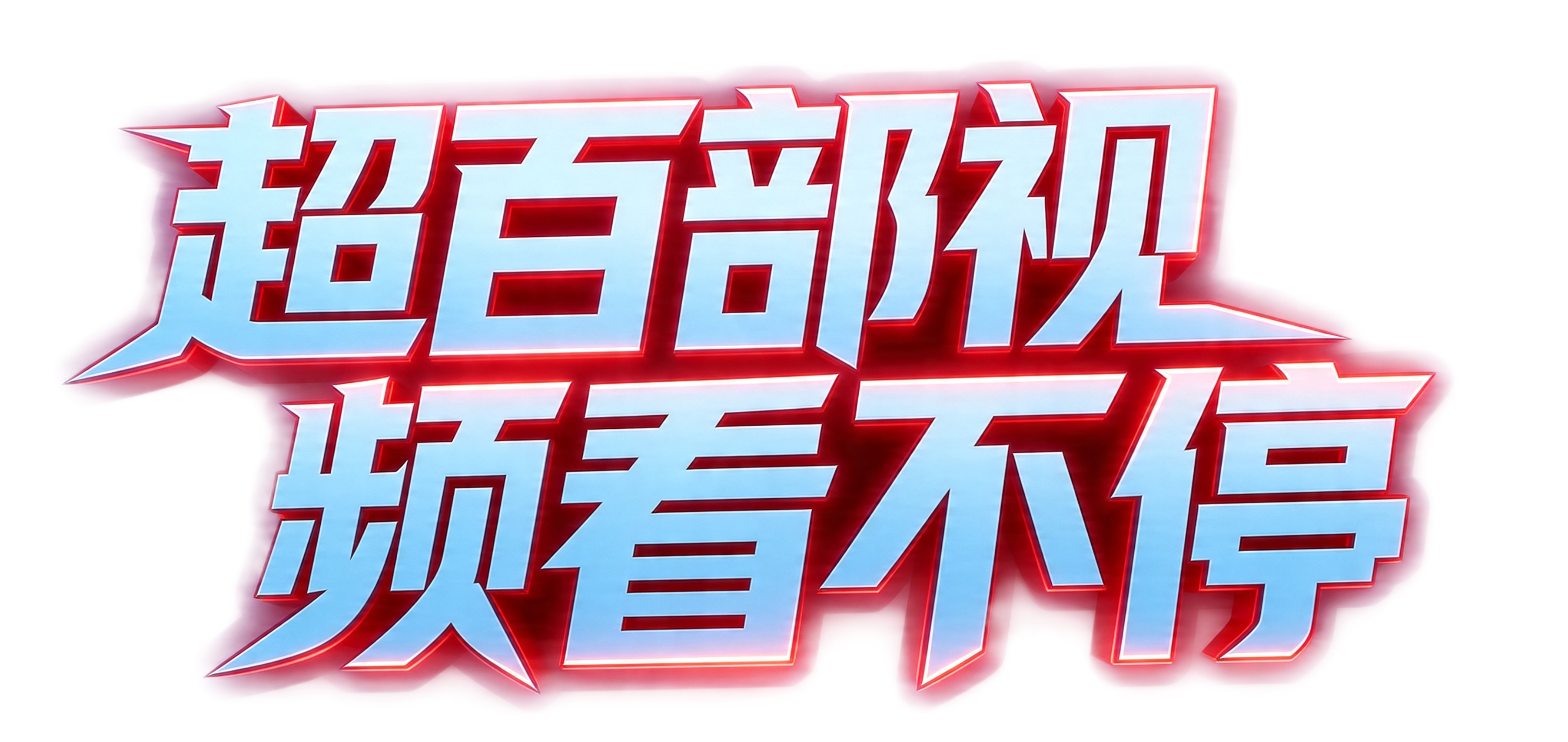 保持文字内容、字体风格和构图不变，将所有紫色的描边和发光效果调… - 图片创意预览