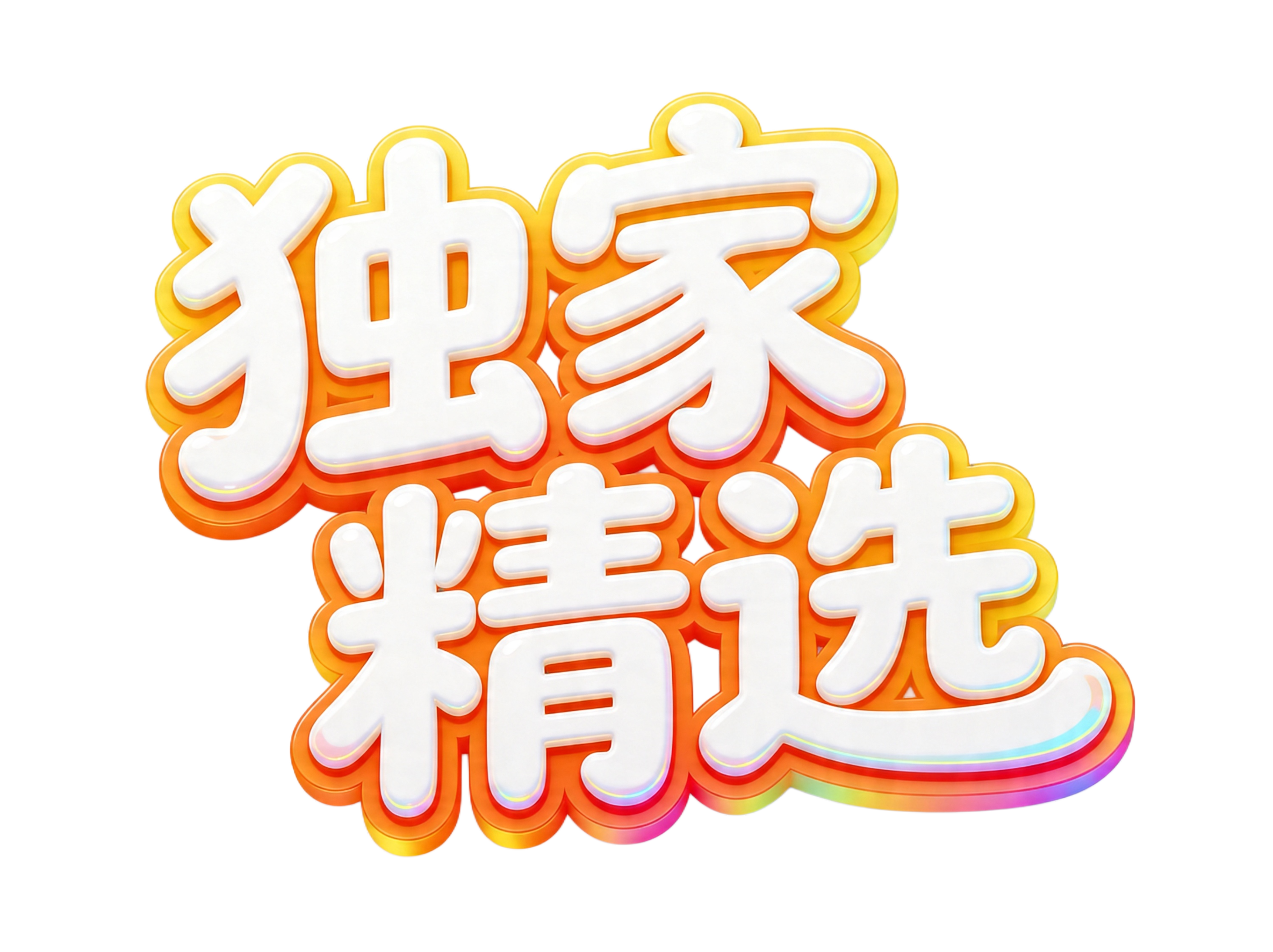 参考原图风格，将文字修改为“独家精选”，保留3D立体泡泡字体效… - 图片创意预览