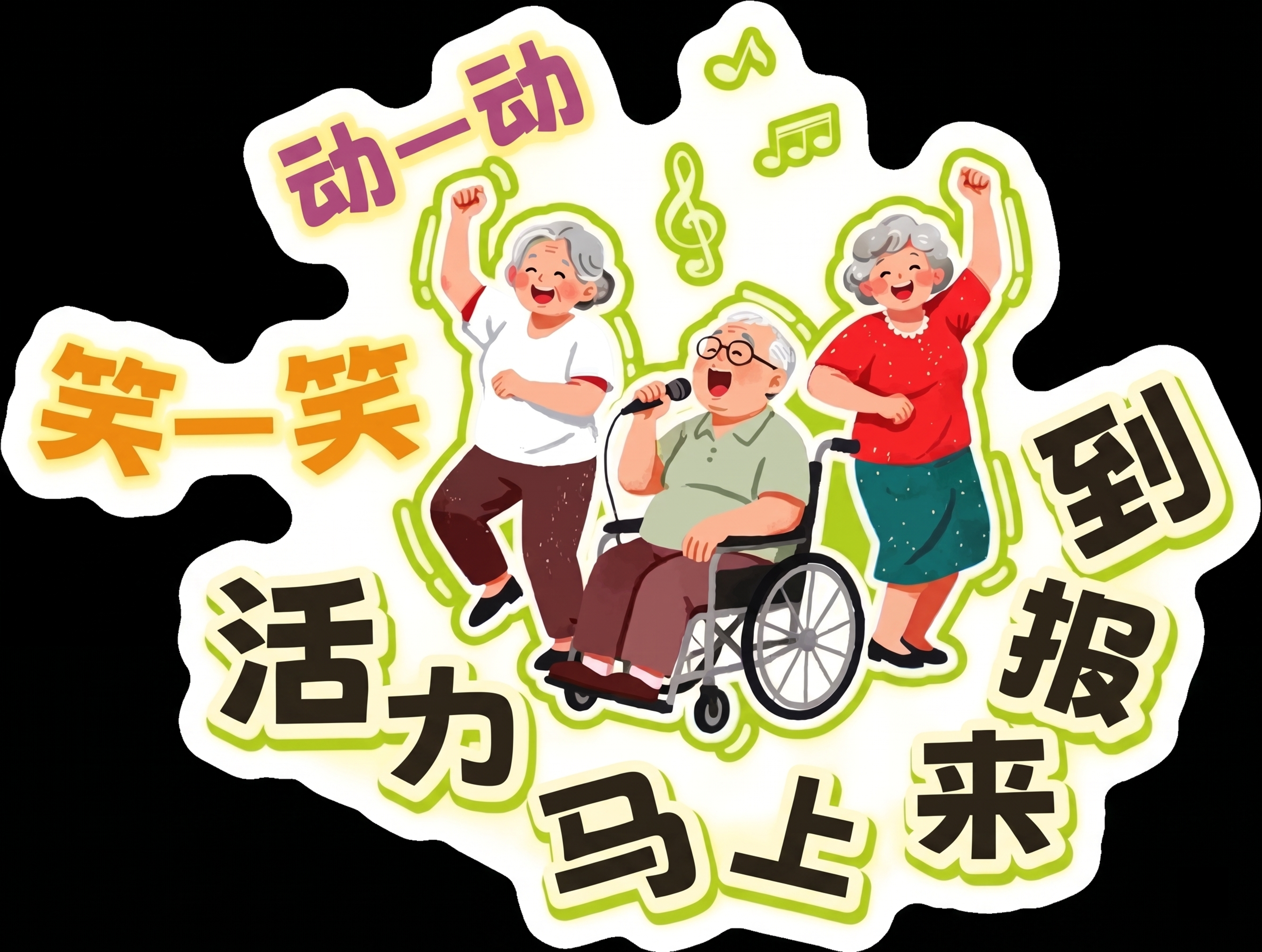 将图片变清晰，让文字和人物边缘柔和清晰，去除图片的黑边，保留原… - 图片创意预览
