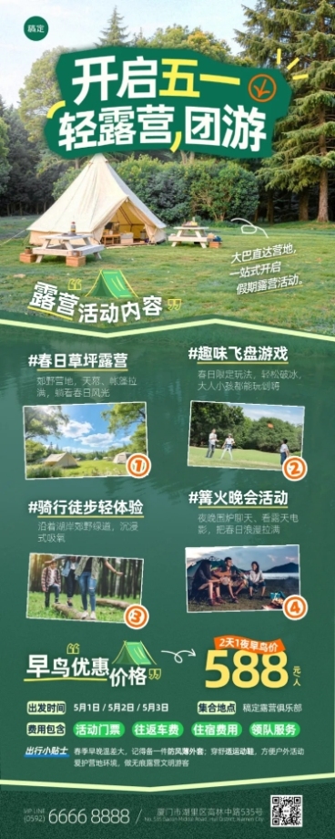 五一出游露营周边团游活动长图海报预览效果