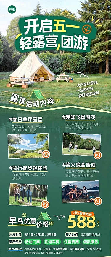 五一出游露营周边团游活动长图海报