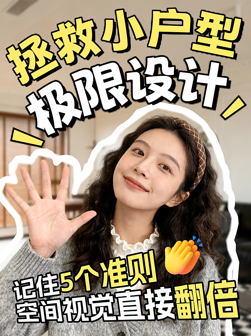 家居装修小户型设计分享人像小红书封面