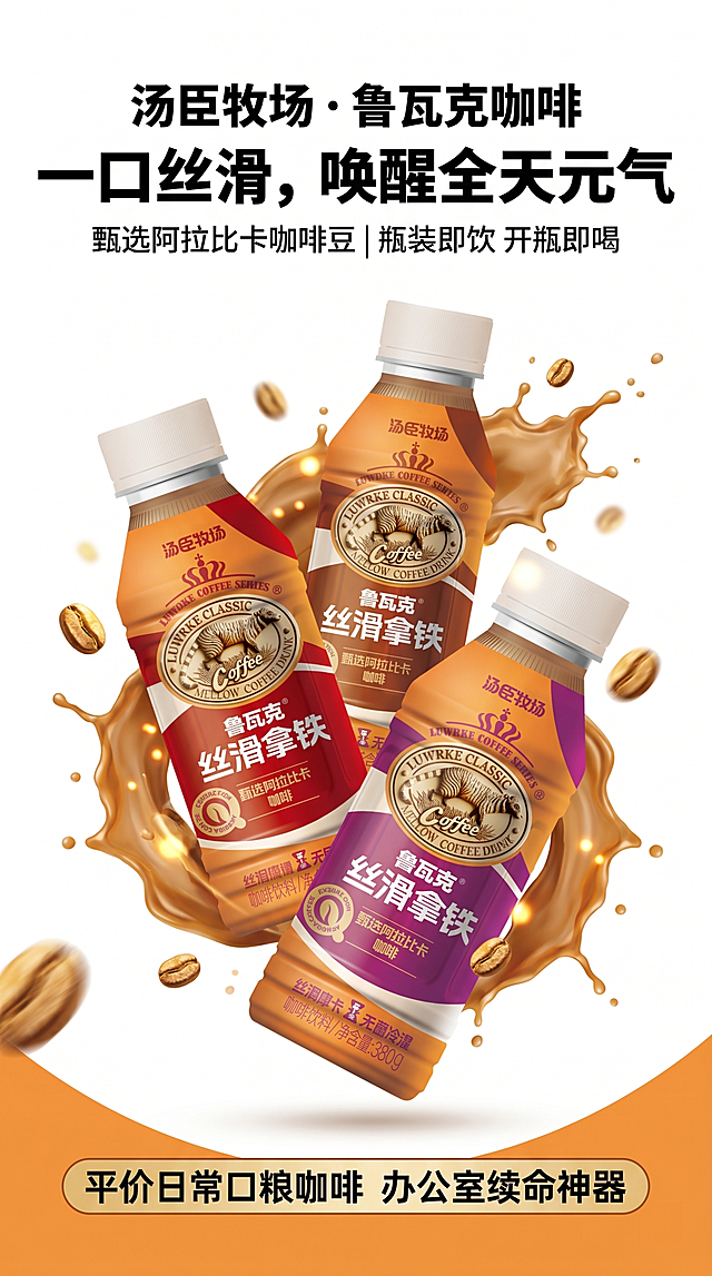 9:16竖版电商详情页，页面定位店铺流量承接，第一眼抓眼球，展示汤臣牧场・鲁瓦克咖啡。将焦糖红瓶、原味棕瓶、摩卡紫瓶3款咖啡瓶身做三角错落组合全景构图，纯白高级光影背景，干净通透白底，添加咖啡液飞溅、咖啡豆氛围感光效。整体色调沿用瓶身暖橙基底，用红、棕、紫三色点缀，高级轻奢食品风，无杂乱元素。文案排版从上到下：顶部大标题"汤臣牧场・鲁瓦克咖啡"，中部主 slogan"一口丝滑，唤醒全天元气"（超大加粗字体），副标题小字"甄选阿拉比卡咖啡豆 | 瓶装即饮 开瓶即喝"，底部利益点横幅"平价日常口粮咖啡 办公室续命神器"。排版占比70%产品视觉图+30%文案信息，大标题抓眼，留白充足，适合手机端浏览。