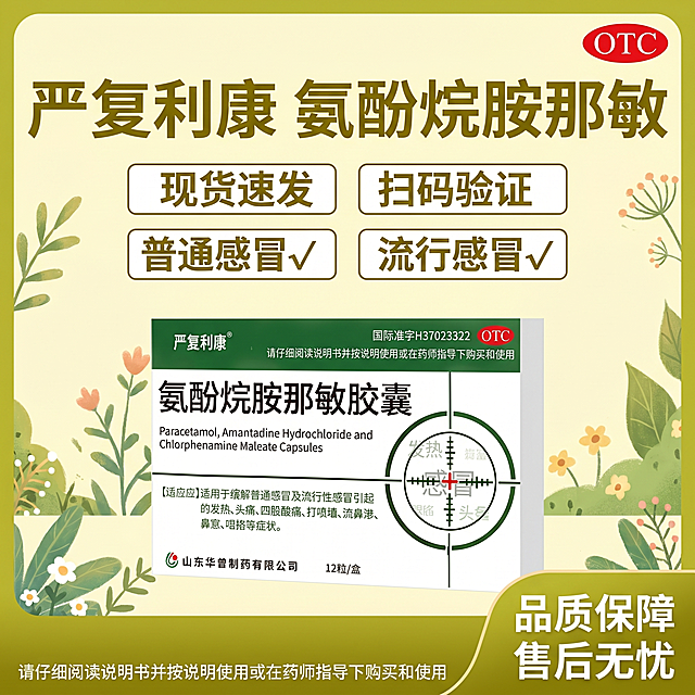 参考图片2的暖黄绿色清新电商海报风格，生成1:1正方形海报。参考图片2的排版：顶部大标题，下方卖点标签，中间放置产品。左侧放置产品图（图片1严复利康氨酚烷胺那敏胶囊包装盒），右上角放置红色椭圆形"OTC"标识，顶部主标题为"严复利康 氨酚烷胺那敏"。卖点区域使用带白色边框的背景标签，分别展示"现货速发"、"扫码验证"、"普通感冒√"、"流行感冒√"。海报底部右侧文字为"品质保障 售后无忧 "，底部左侧用小字体标注"请仔细阅读说明书并按说明使用或在药师指导下购买和使用"。背景添加参考图2的植物小花图标元素，整体排版和布局按照图片2的模板，确保所有文字清晰可读，产品清晰可见，字体颜色与背景对比分明。