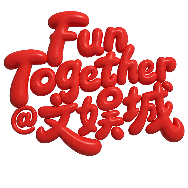 干净的纯白色背景。3D艺术字体设计，字体为圆手写体，主体文字为"Fun Together @文娱城"，将颜色整体修改为红色，保留软萌膨胀、光滑饱满的橡胶膨胀质感，带自然光泽，3D卡通风。保留原有整体排版：所有文字紧密咬合、互相穿插，融为一个整体的logo化堆叠构图，每个字角度不同，活泼俏皮，笔画圆润收束，大弧度曲线设计。文字整体必须完整呈现在画面内不可被裁切，四周留有安全边距。