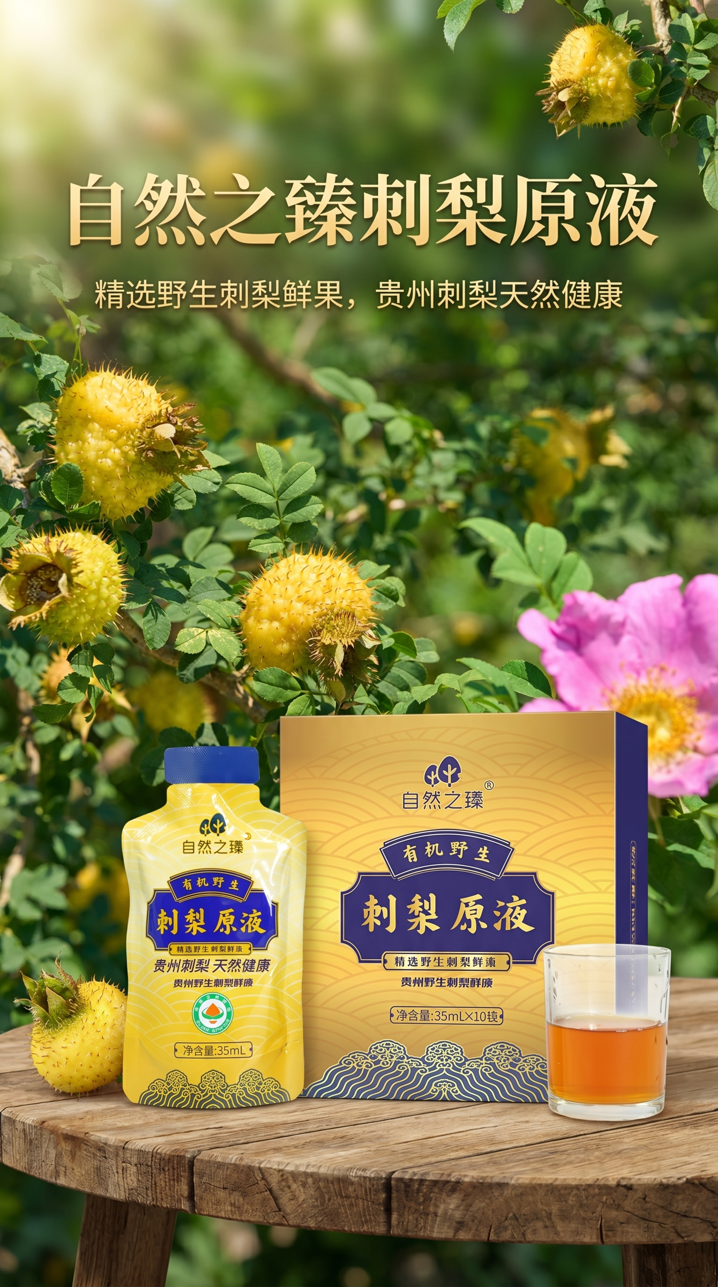 产品海报，主体是产品包装自然之臻刺梨原液，旁边搭配一杯倒好的刺… - 图片创意预览