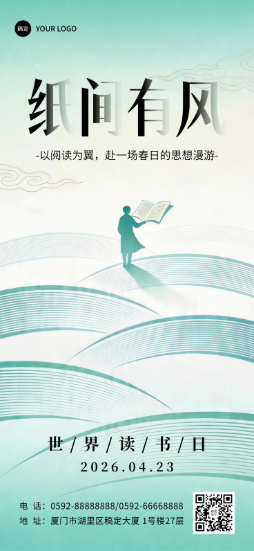 世界读书日企业阅读活动宣传竖版海报 国潮清新风设计预览效果