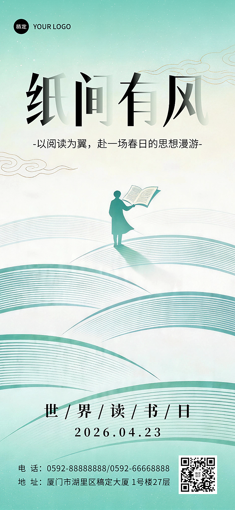 世界读书日企业阅读活动宣传竖版海报 国潮清新风设计